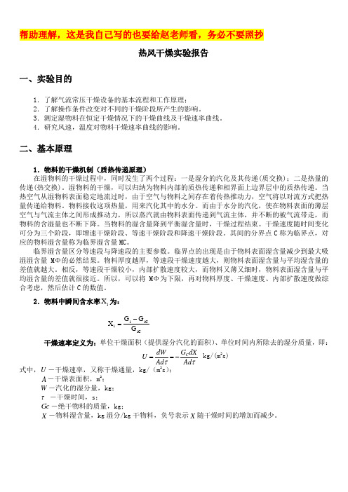 热风干燥实验报告-最终版