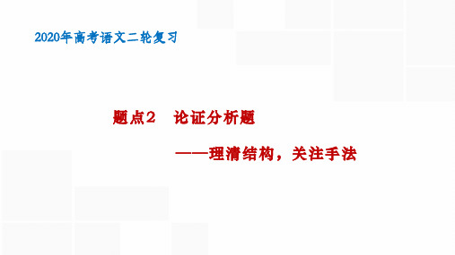 【2020二轮复习】(论述类)题点2  论证分析题