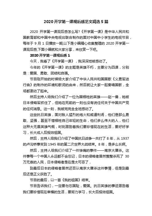 2020开学第一课观后感范文精选5篇