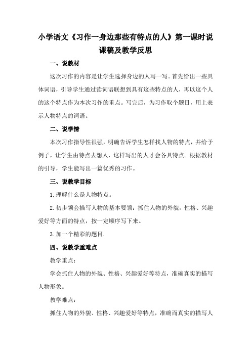 小学语文《习作一身边那些有特点的人》说课稿及教学反思 (共2课时)