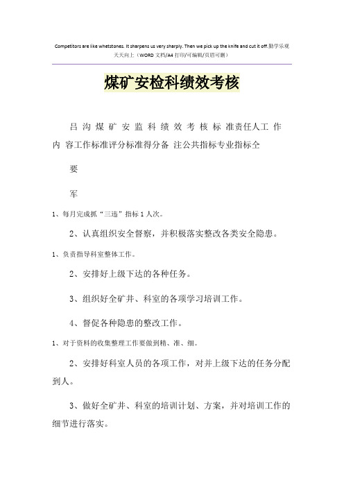 2021年煤矿安检科绩效考核