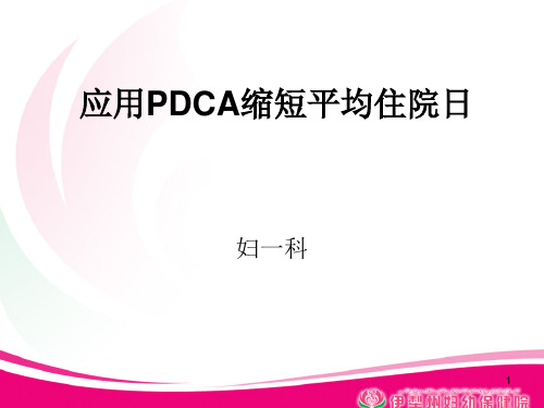 应用PDCA缩短平均住院日PPT课件