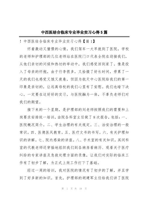 中西医结合临床专业毕业实习心得5篇