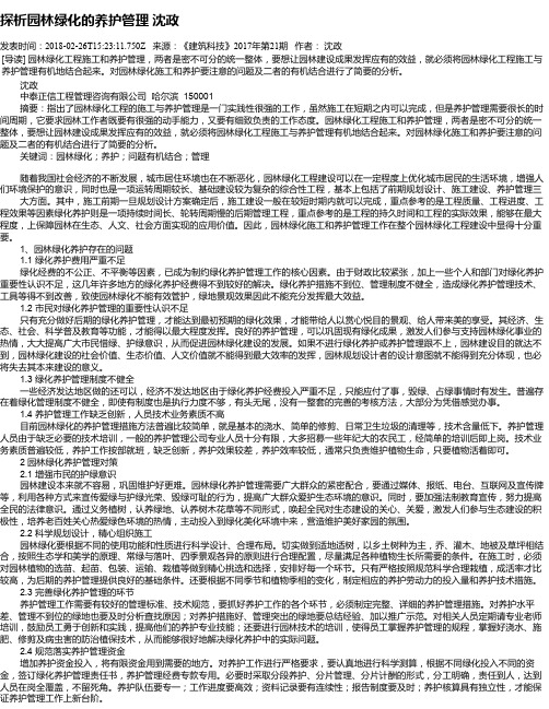 探析园林绿化的养护管理  沈政