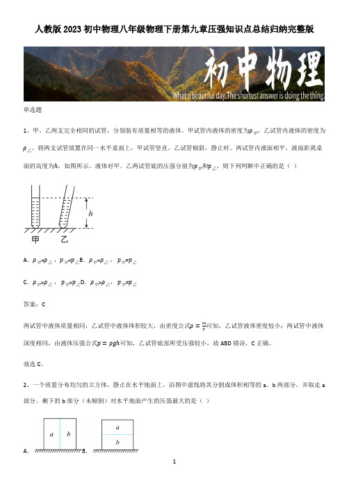 人教版2023初中物理八年级物理下册第九章压强知识点总结归纳完整版