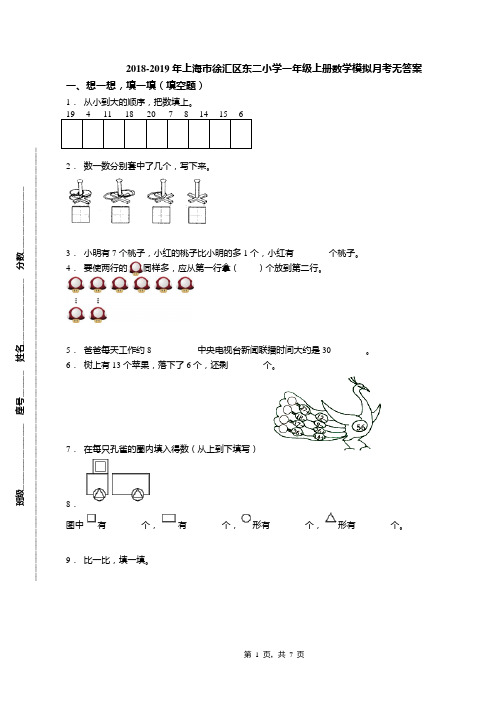 2018-2019年上海市徐汇区东二小学一年级上册数学模拟月考无答案