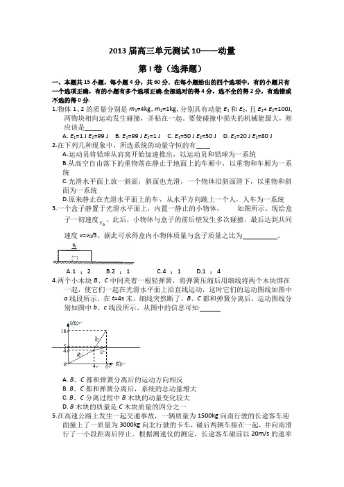 山东省新人教版物理2013高三单元测试10《动量》汇总