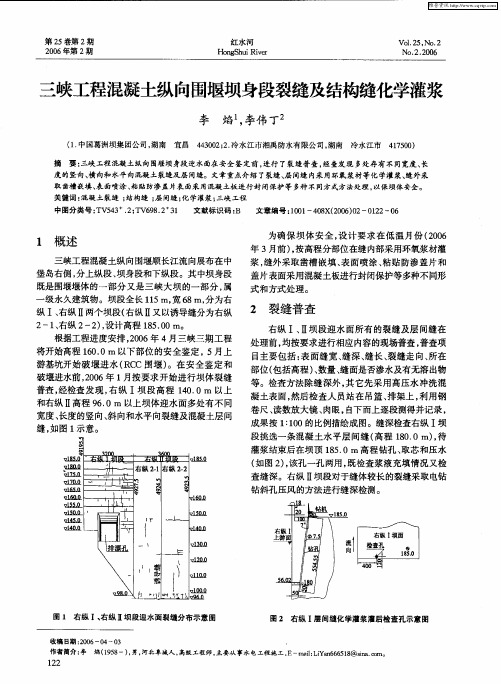 三峡工程混凝土纵向围堰坝身段裂缝及结构缝化学灌浆