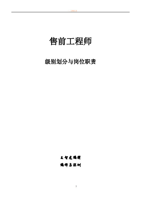 售前工程师级别划分与工作职责V1.0