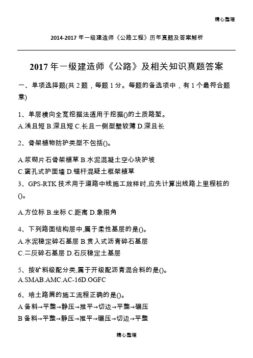 2014-2017年一级建造师《公路工程》历年真题及答案解析