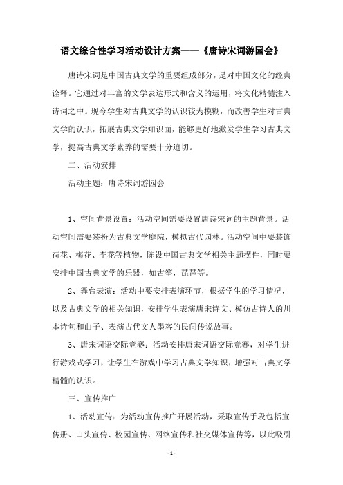 语文综合性学习活动设计方案——《唐诗宋词游园会》