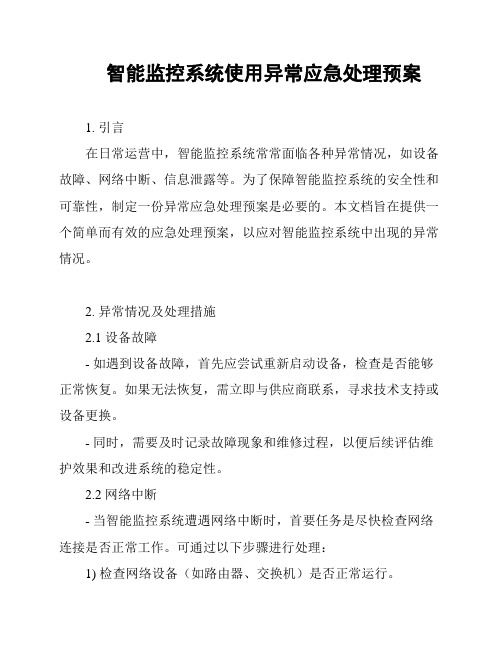 智能监控系统使用异常应急处理预案