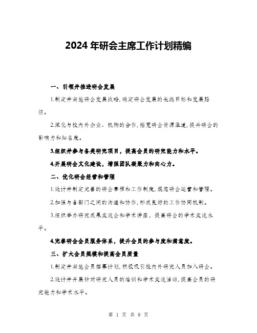 2024年研会主席工作计划精编(三篇)