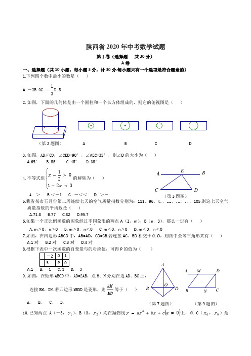 2020学年陕西省中考数学试题(含答案)