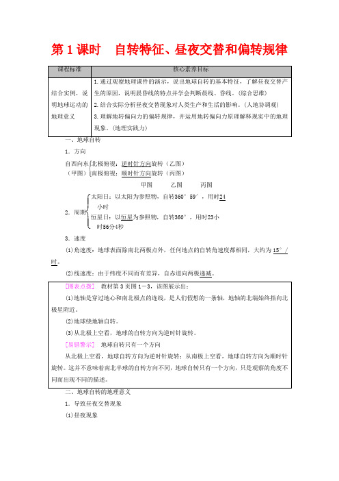 高中地理第1章地球的运动第1节第1课时自转特征、昼夜交替和偏转规律教案选择性高中选择性地理教案