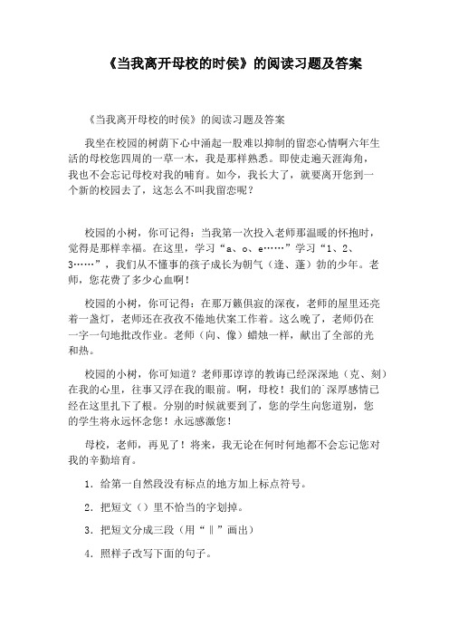 《当我离开母校的时侯》的阅读习题及答案