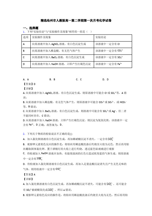 精选沧州市人教版高一第二学期第一次月考化学试卷