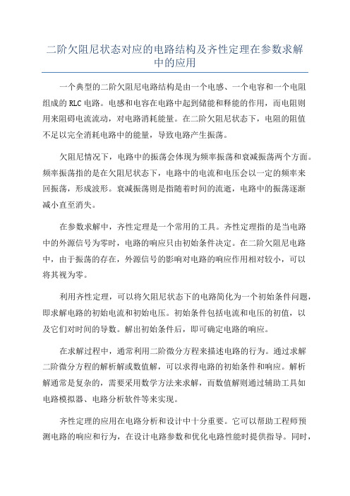 二阶欠阻尼状态对应的电路结构及齐性定理在参数求解中的应用