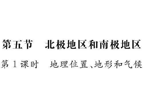 地理位置、地形和气候—湘教版七级下册地理习题课件ppt