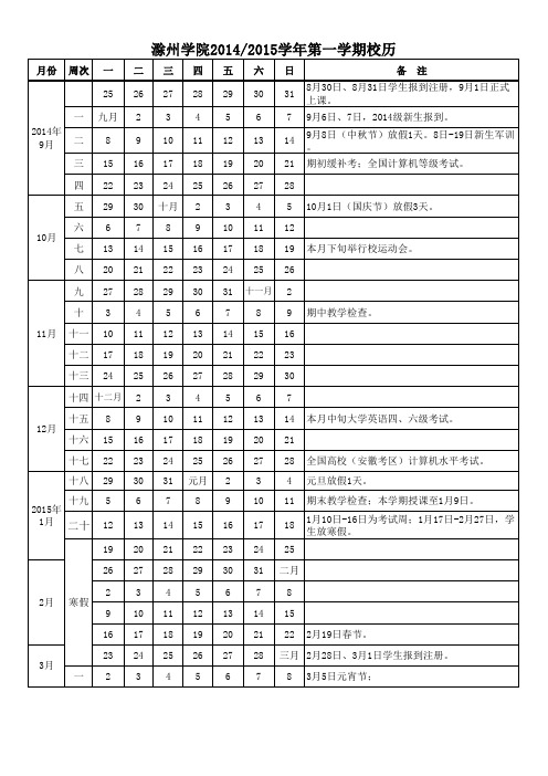 2014-2015滁州学院校历