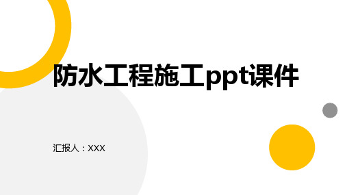 防水工程施工ppt课件