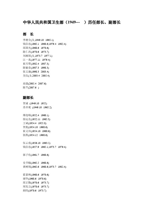 中华人民共和国卫生部历任部长