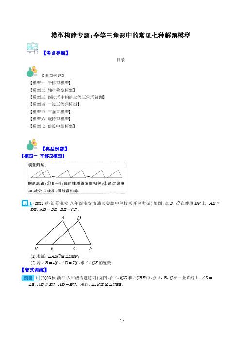 模型构建专题：全等三角形中的常见七种解题模型全攻略(学生版)