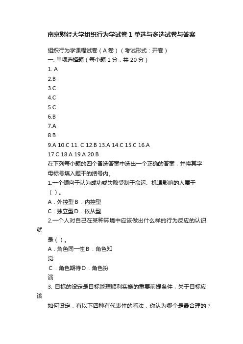 南京财经大学组织行为学试卷1单选与多选试卷与答案