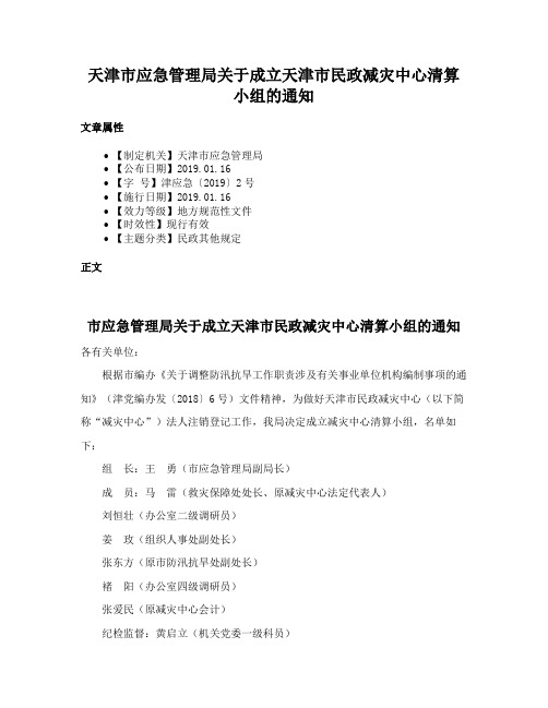 天津市应急管理局关于成立天津市民政减灾中心清算小组的通知