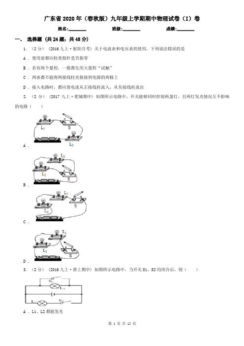 广东省2020年(春秋版)九年级上学期期中物理试卷(I)卷