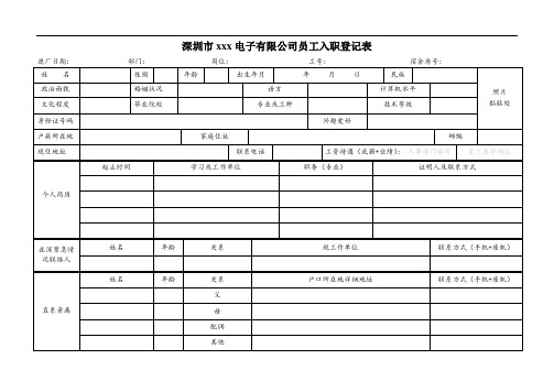 工厂员工入职登记表