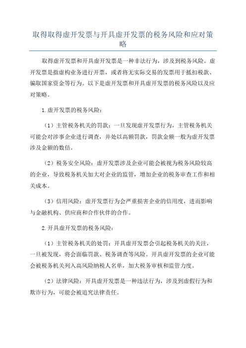 取得取得虚开发票与开具虚开发票的税务风险和应对策略