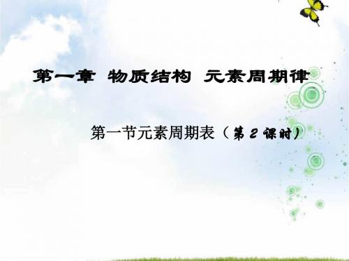 人教版高中化学必修二课件：1.1 元素周期表(2)(共19张PPT)