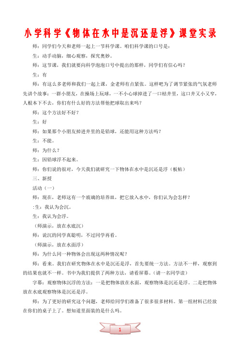 小学科学《物体在水中是沉还是浮》课堂实录