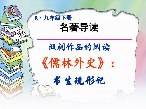 第三单元名著导读《儒林外史》课件 统编版语文九年级下册