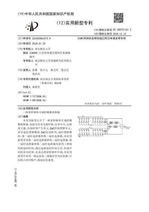 【CN209787154U】一种采样频率可调的模数转换器【专利】