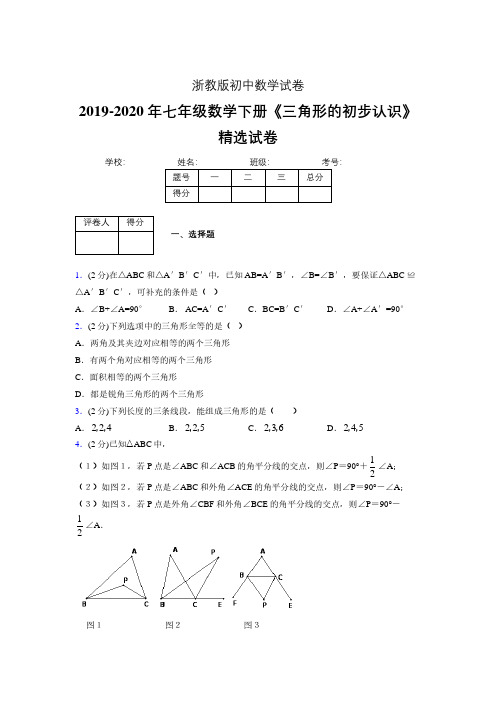 最新浙教版初中数学七年级下册《三角形的初步认识》专项测试 (含答案) (135)
