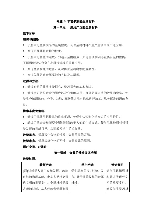 苏教版高中化学选修一3.1《金属的性质及其应用》参考教案