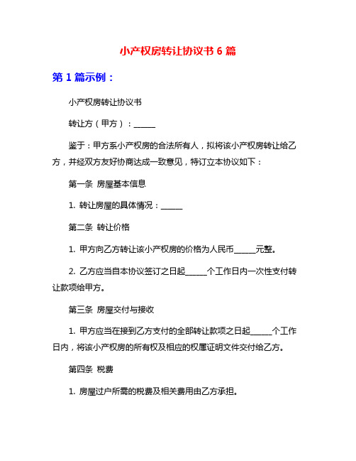 小产权房转让协议书6篇