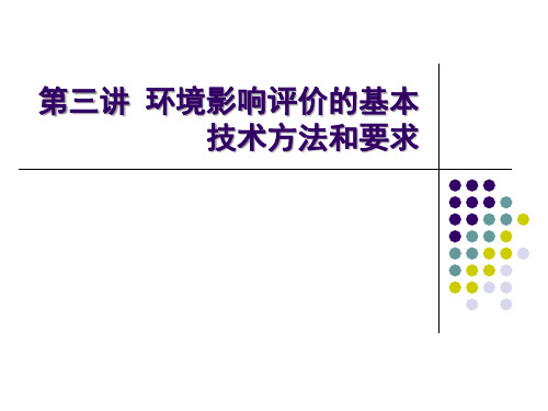 环境影响评价基本技术方法和要求