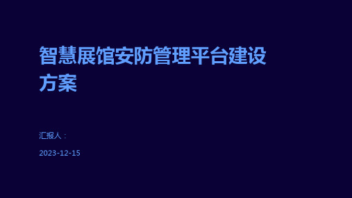 智慧展馆安防管理平台建设方案