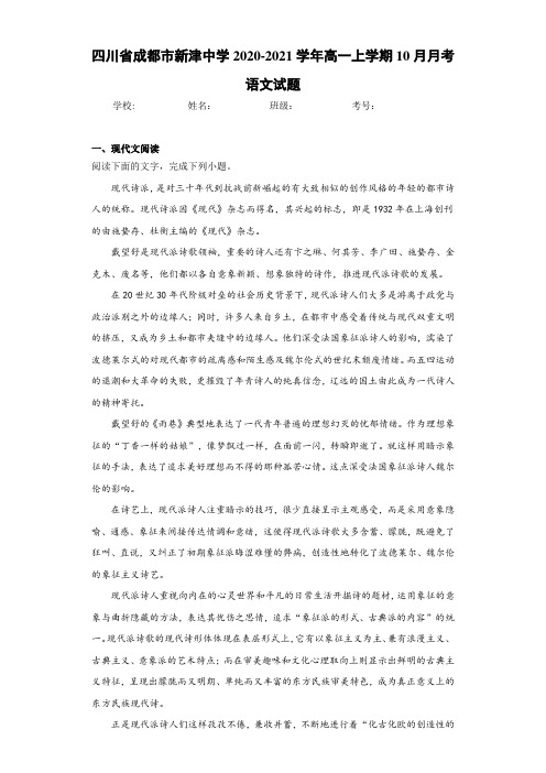 四川省成都市新津中学2020-2021学年高一上学期10月月考语文试题