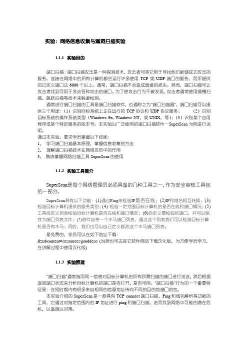 实验1.2：网络信息收集与漏洞扫描实验