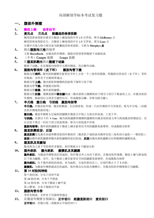 局部解剖学标本考试复习题汇总