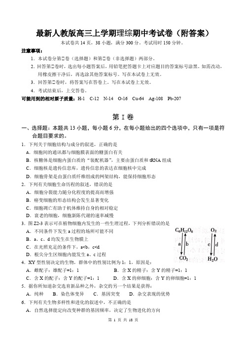 最新人教版高三上学期理综期中考试卷(附答案)