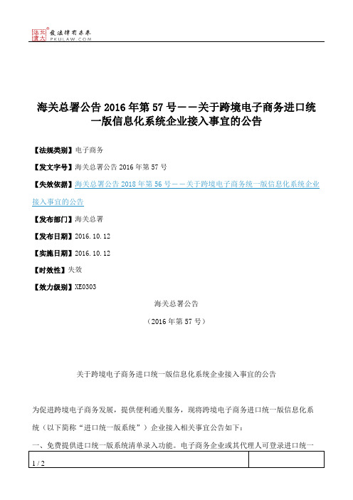 海关总署公告2016年第57号――关于跨境电子商务进口统一版信息化系