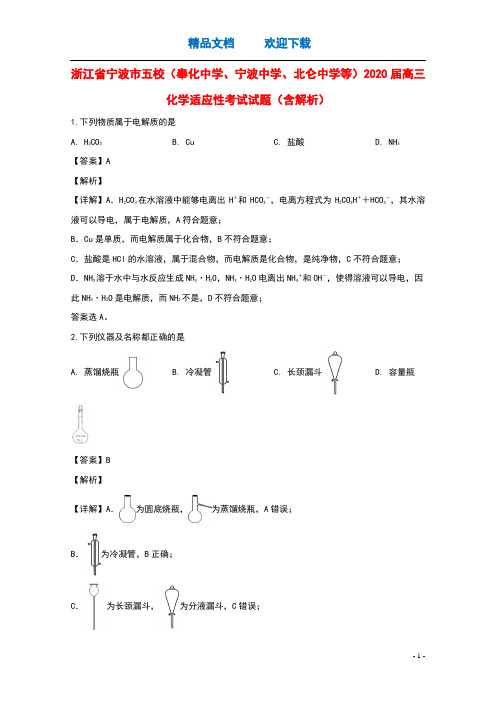 浙江省宁波市五校奉化中学宁波中学北仑中学等2020届高三化学适应性考试试题含解析