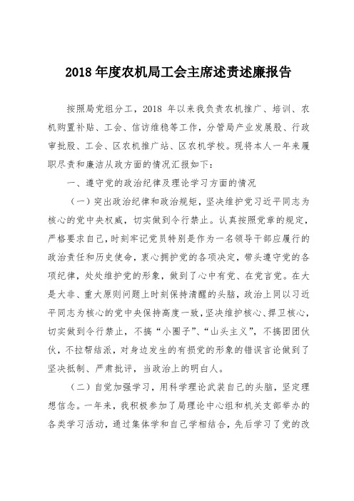 2018年度农机局工会主席述责述廉报告