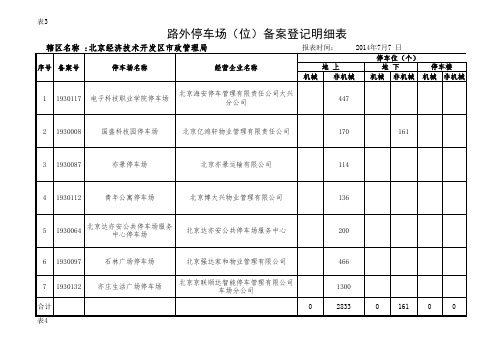 亦庄备案停车场