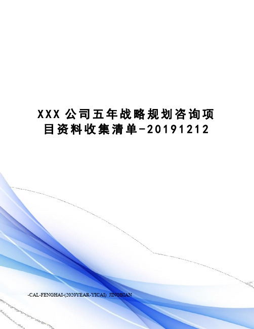 XXX公司五年战略规划咨询项目资料收集清单-20191212